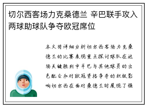 切尔西客场力克桑德兰 辛巴联手攻入两球助球队争夺欧冠席位