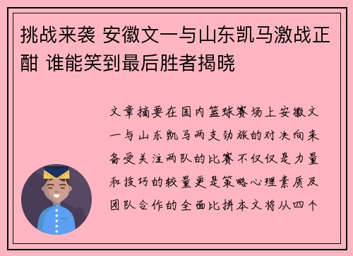 挑战来袭 安徽文一与山东凯马激战正酣 谁能笑到最后胜者揭晓