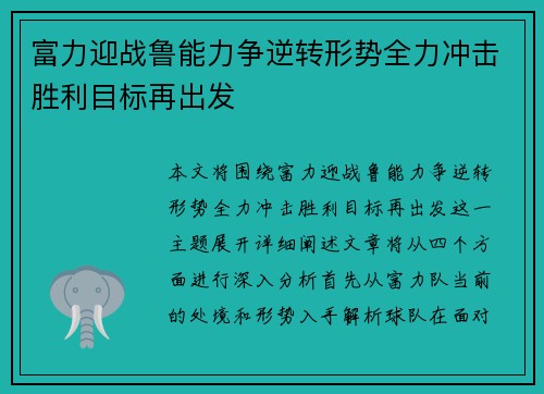 富力迎战鲁能力争逆转形势全力冲击胜利目标再出发