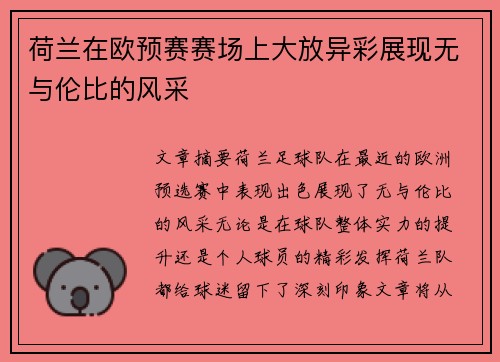 荷兰在欧预赛赛场上大放异彩展现无与伦比的风采