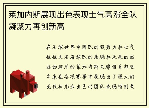 莱加内斯展现出色表现士气高涨全队凝聚力再创新高