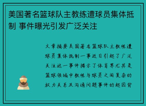 美国著名篮球队主教练遭球员集体抵制 事件曝光引发广泛关注