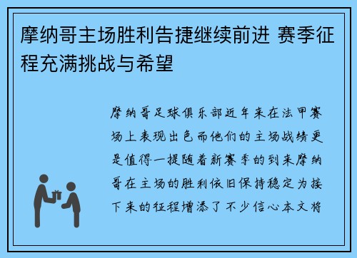 摩纳哥主场胜利告捷继续前进 赛季征程充满挑战与希望