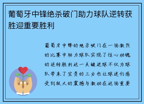 葡萄牙中锋绝杀破门助力球队逆转获胜迎重要胜利