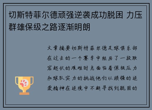 切斯特菲尔德顽强逆袭成功脱困 力压群雄保级之路逐渐明朗