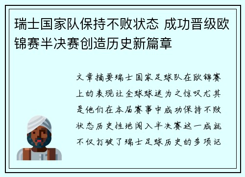 瑞士国家队保持不败状态 成功晋级欧锦赛半决赛创造历史新篇章