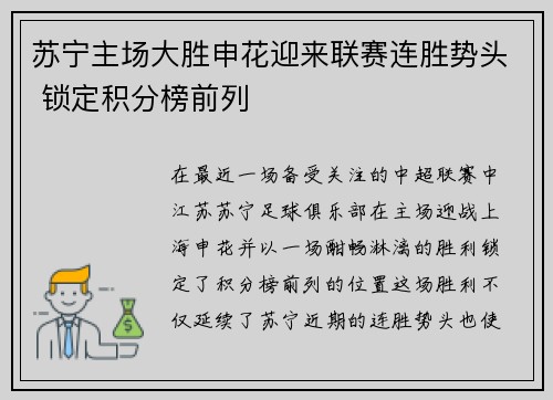 苏宁主场大胜申花迎来联赛连胜势头 锁定积分榜前列