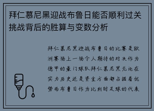 拜仁慕尼黑迎战布鲁日能否顺利过关挑战背后的胜算与变数分析