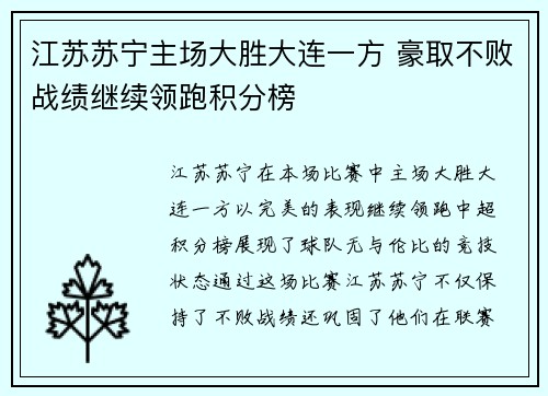 江苏苏宁主场大胜大连一方 豪取不败战绩继续领跑积分榜