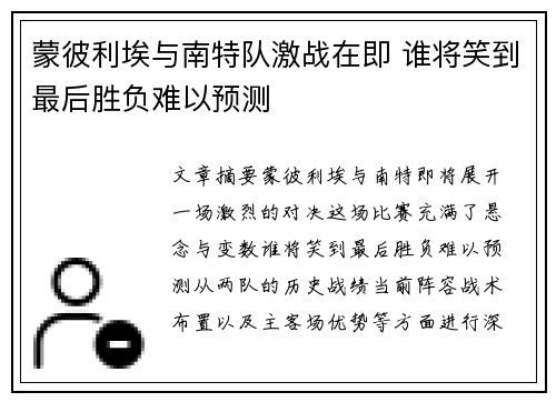 蒙彼利埃与南特队激战在即 谁将笑到最后胜负难以预测