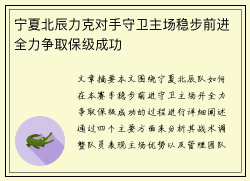 宁夏北辰力克对手守卫主场稳步前进全力争取保级成功
