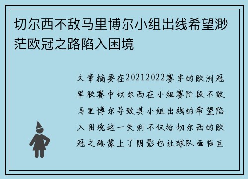 切尔西不敌马里博尔小组出线希望渺茫欧冠之路陷入困境