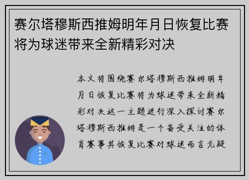 赛尔塔穆斯西推姆明年月日恢复比赛将为球迷带来全新精彩对决
