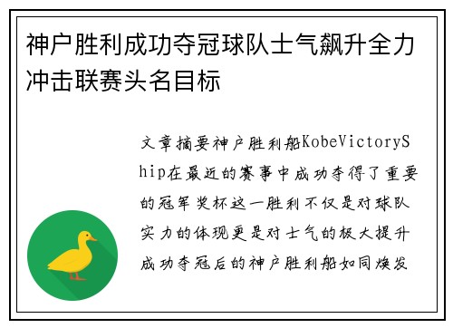 神户胜利成功夺冠球队士气飙升全力冲击联赛头名目标