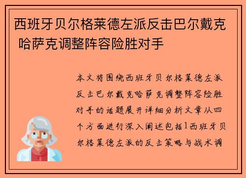 西班牙贝尔格莱德左派反击巴尔戴克 哈萨克调整阵容险胜对手