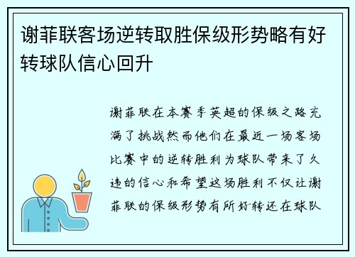 谢菲联客场逆转取胜保级形势略有好转球队信心回升