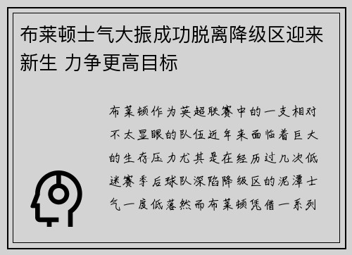 布莱顿士气大振成功脱离降级区迎来新生 力争更高目标