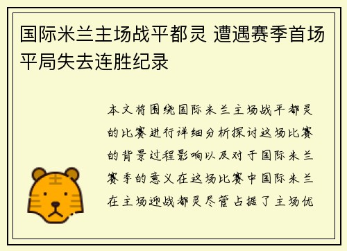 国际米兰主场战平都灵 遭遇赛季首场平局失去连胜纪录