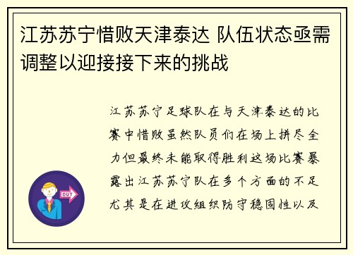 江苏苏宁惜败天津泰达 队伍状态亟需调整以迎接接下来的挑战