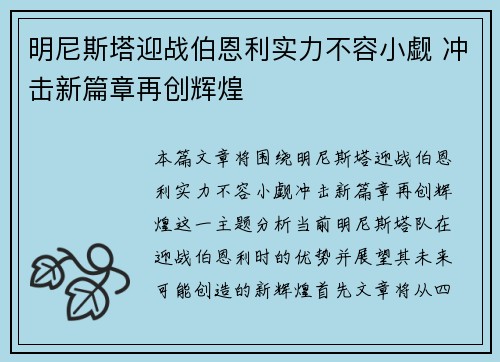 明尼斯塔迎战伯恩利实力不容小觑 冲击新篇章再创辉煌