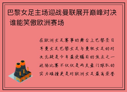 巴黎女足主场迎战曼联展开巅峰对决 谁能笑傲欧洲赛场