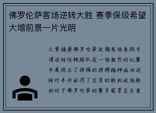 佛罗伦萨客场逆转大胜 赛季保级希望大增前景一片光明