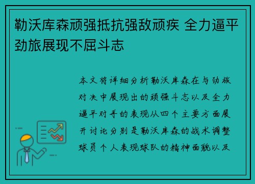 勒沃库森顽强抵抗强敌顽疾 全力逼平劲旅展现不屈斗志