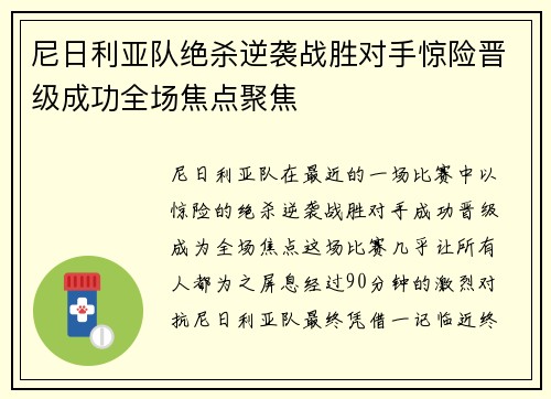 尼日利亚队绝杀逆袭战胜对手惊险晋级成功全场焦点聚焦