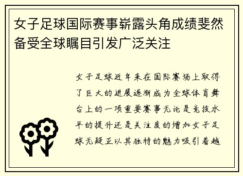 女子足球国际赛事崭露头角成绩斐然备受全球瞩目引发广泛关注