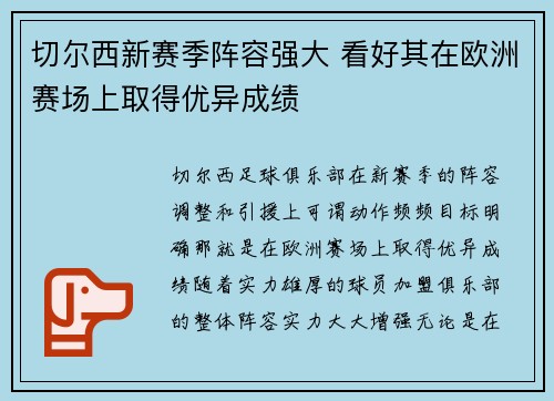 切尔西新赛季阵容强大 看好其在欧洲赛场上取得优异成绩