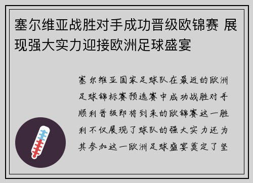 塞尔维亚战胜对手成功晋级欧锦赛 展现强大实力迎接欧洲足球盛宴
