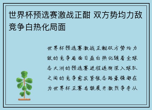 世界杯预选赛激战正酣 双方势均力敌竞争白热化局面