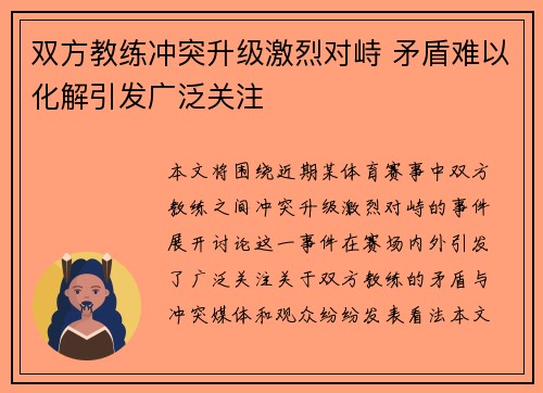 双方教练冲突升级激烈对峙 矛盾难以化解引发广泛关注