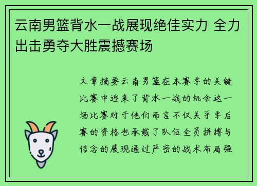 云南男篮背水一战展现绝佳实力 全力出击勇夺大胜震撼赛场