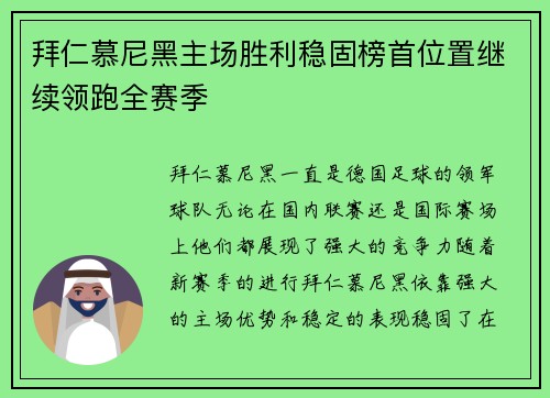 拜仁慕尼黑主场胜利稳固榜首位置继续领跑全赛季
