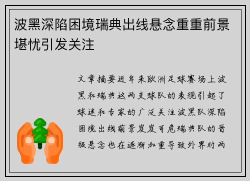 波黑深陷困境瑞典出线悬念重重前景堪忧引发关注