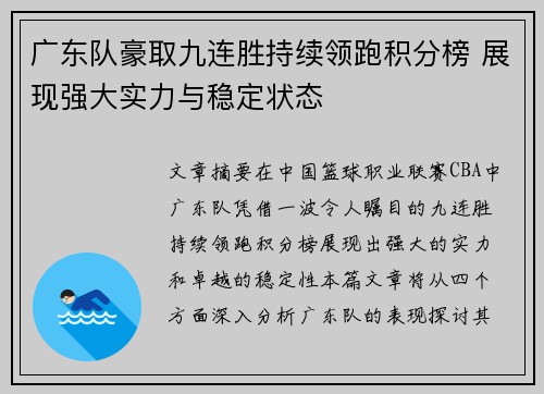 广东队豪取九连胜持续领跑积分榜 展现强大实力与稳定状态