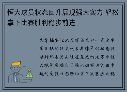 恒大球员状态回升展现强大实力 轻松拿下比赛胜利稳步前进