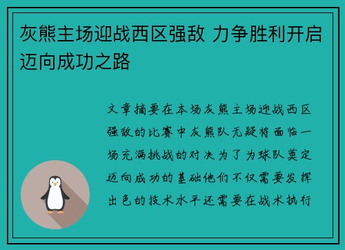 灰熊主场迎战西区强敌 力争胜利开启迈向成功之路