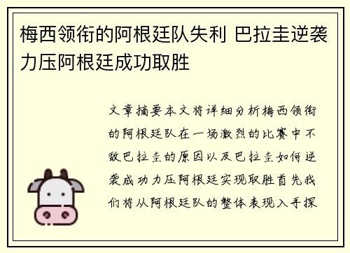 梅西领衔的阿根廷队失利 巴拉圭逆袭力压阿根廷成功取胜