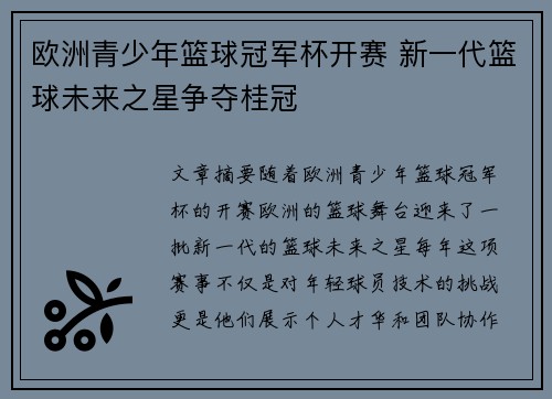 欧洲青少年篮球冠军杯开赛 新一代篮球未来之星争夺桂冠