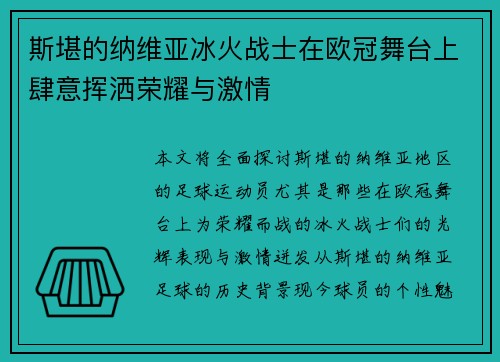 斯堪的纳维亚冰火战士在欧冠舞台上肆意挥洒荣耀与激情