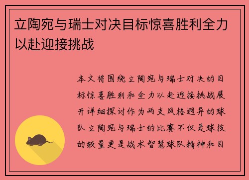 立陶宛与瑞士对决目标惊喜胜利全力以赴迎接挑战