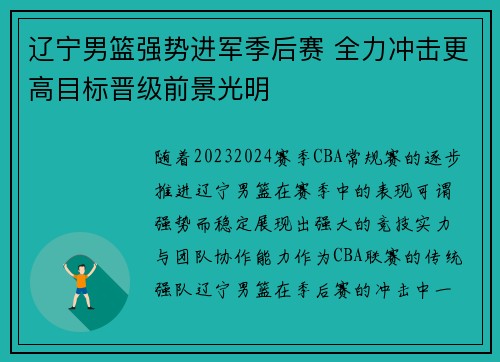 辽宁男篮强势进军季后赛 全力冲击更高目标晋级前景光明