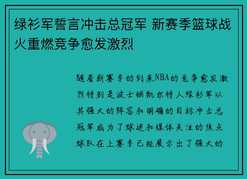 绿衫军誓言冲击总冠军 新赛季篮球战火重燃竞争愈发激烈
