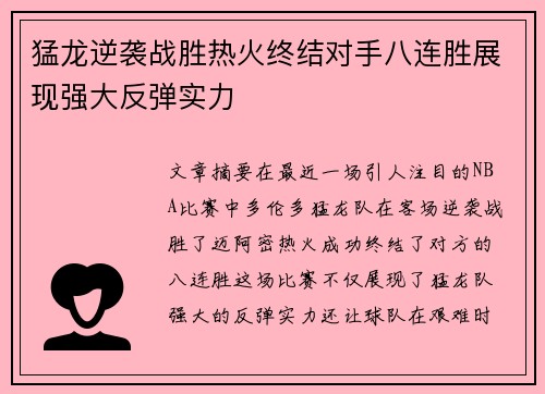 猛龙逆袭战胜热火终结对手八连胜展现强大反弹实力