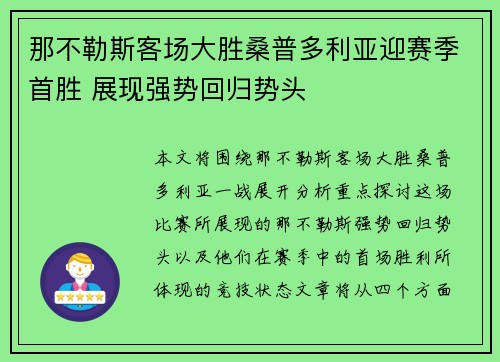 那不勒斯客场大胜桑普多利亚迎赛季首胜 展现强势回归势头