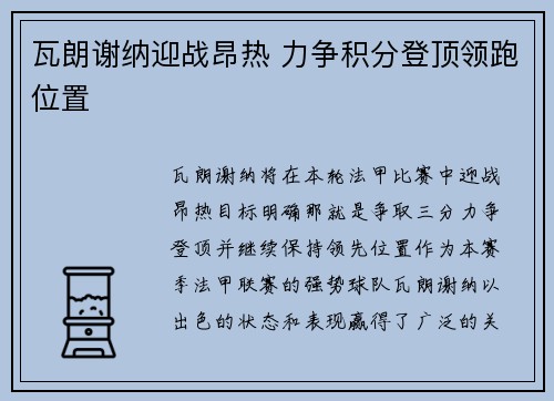 瓦朗谢纳迎战昂热 力争积分登顶领跑位置