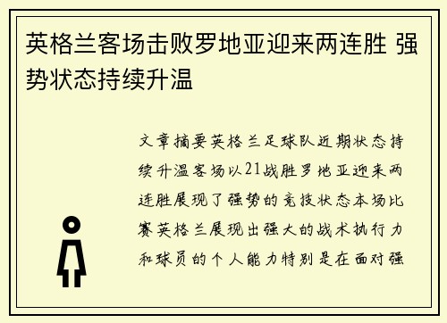 英格兰客场击败罗地亚迎来两连胜 强势状态持续升温
