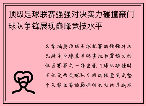 顶级足球联赛强强对决实力碰撞豪门球队争锋展现巅峰竞技水平